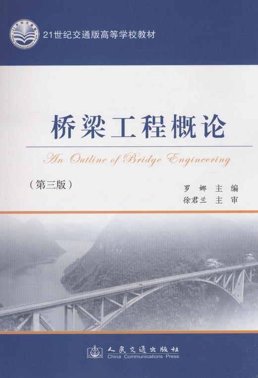 桥梁工程概论（第三版）/21世纪交通版高等学校教材 商品图1