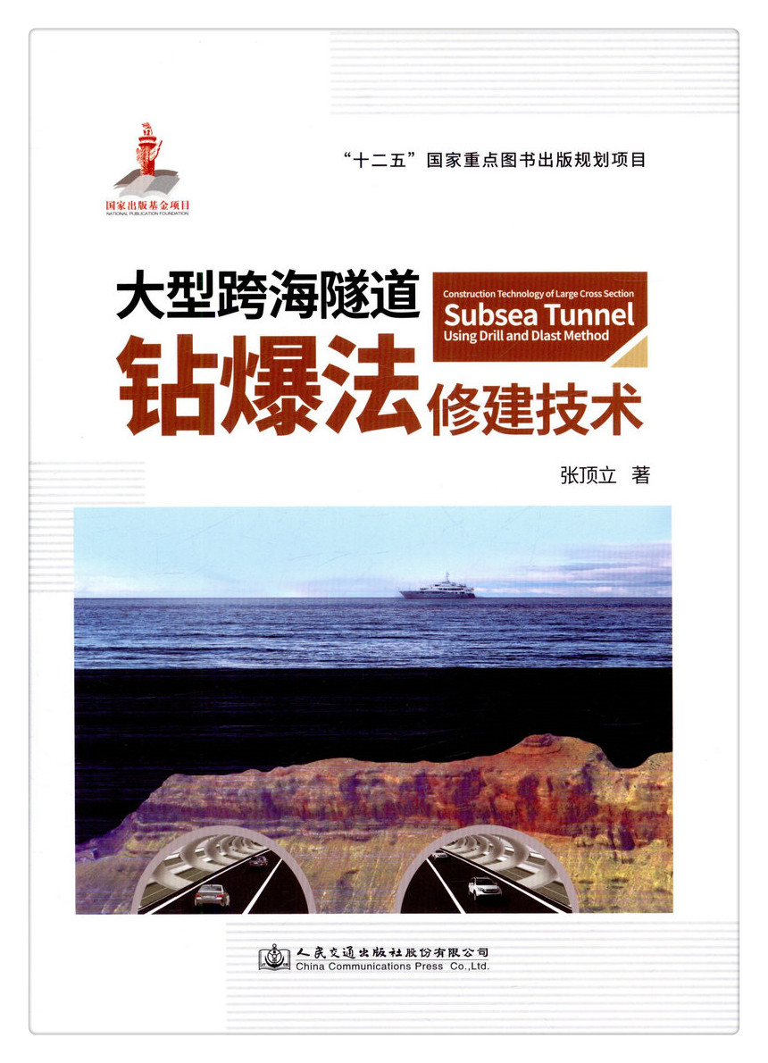 书摘图-书摘图1-大型跨海隧道钻爆法修建技术 十二五国家重点图书出版规划项目
