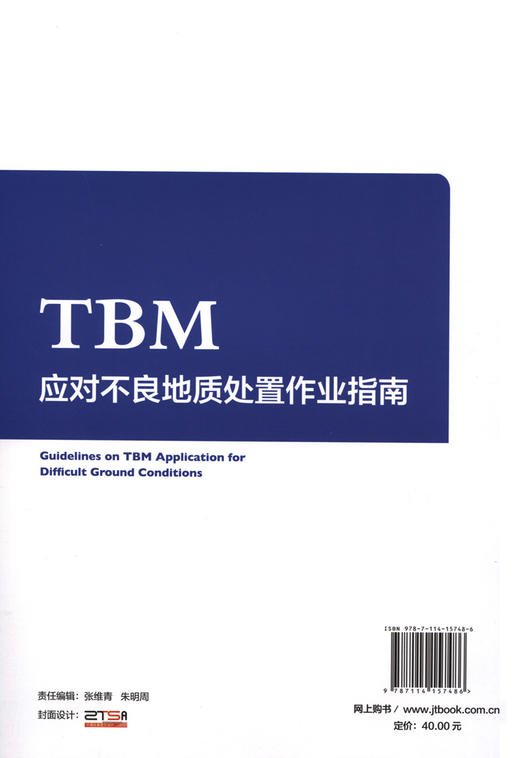 TBM应对不良地质处置作业指南 商品图2