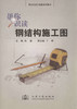 帮你识读钢结构施工图/帮你识读工程图系列图书 商品缩略图1