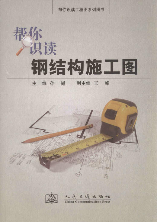 帮你识读钢结构施工图/帮你识读工程图系列图书 商品图1