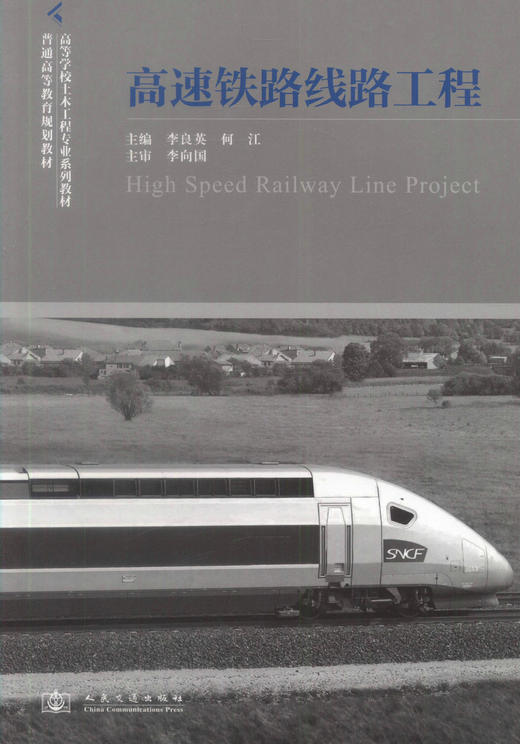 000正版现货 高速铁路线路工程 高等学校土木工程专业系列教材 普通高等教育规划教材 李良英 何江 编著 高速铁路 高职高专 商品图1