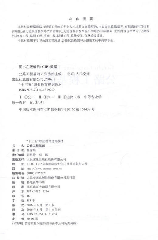 公路工程基础 十三五 职业教育规划教材 9787114131929 张秀娟 主编 商品图2