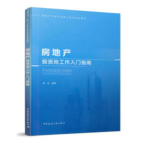 房地产投资岗工作入门指南