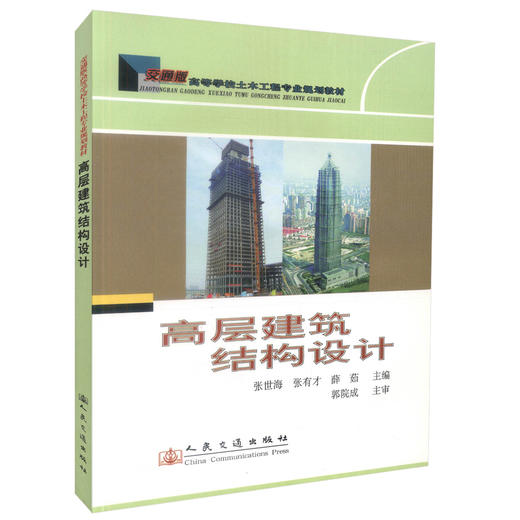 正版现货 高层建筑结构设计 交通版高等学校土木工程专业规划教材 高职高专教材 建筑结构设计 建筑设计 张世海编著 商品图0