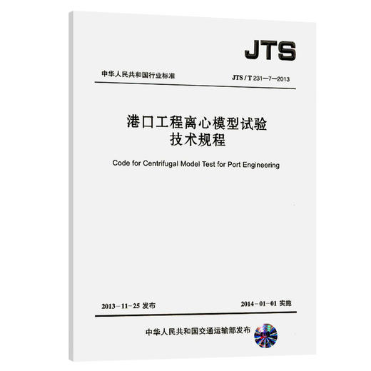 港口工程离心模型试验技术规程 商品图0
