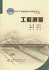 工程测量/21世纪交通版高等学校应用型本科规划教材 商品缩略图1