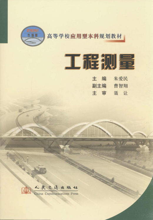 工程测量/21世纪交通版高等学校应用型本科规划教材 商品图1