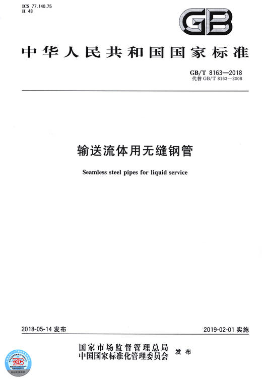 GB/T 8163-2018 输送流体用无缝钢管 商品图3