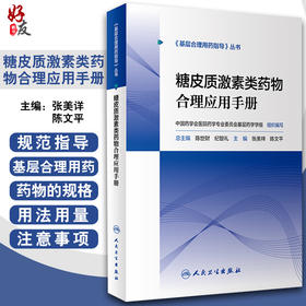 正版 糖皮质激素类药物合理应用手册 基层合理用药指导丛书 张美详 陈文平 主编 药学书籍 家庭医生 9787117297059人民卫生出版社