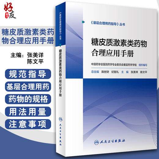 正版 糖皮质激素类药物合理应用手册 基层合理用药指导丛书 张美详 陈文平 主编 药学书籍 家庭医生 9787117297059人民卫生出版社 商品图0