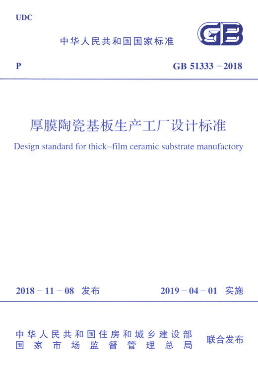 GB 51333-2018 厚膜陶瓷基板生产工厂设计标准 商品图3