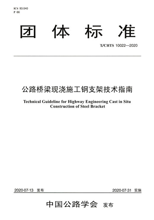 公路桥梁现浇施工钢支架技术指南（T/CHTS 10022—2020） 商品图3