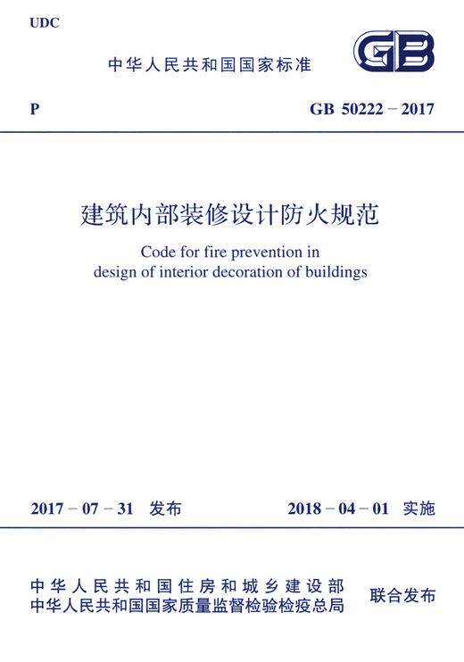 （2017年版）GB 50222-2017 建筑内部装修设计防火规范 商品图3