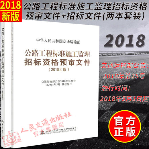 套装 2018年版公路工程标准施工监理招标文件 +预审文件 商品图1