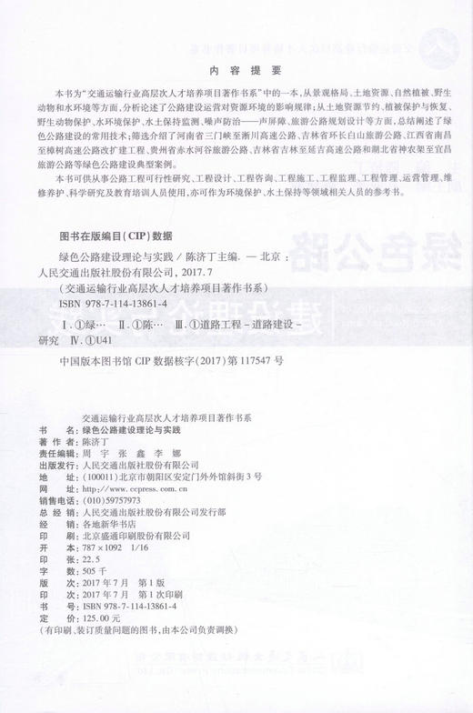 正版现货 绿色公路建设理论与实践 交通运输行业高层次人才培养项目著作书系 绿色公路建设理论 绿色公路建设技术 陈济丁著 商品图2