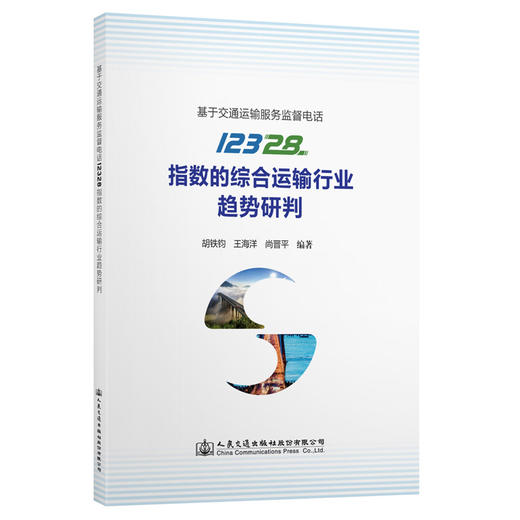基于交通运输服务监督电话12328指数的综合运输行业趋势研判 商品图0