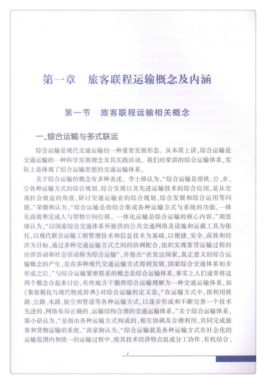 书摘图-书摘图5-国内外旅客联程运输发展现状及案例