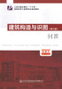 正版现货建筑构造与识图(第三版)人民交通出版社十三五高职高专土建类专业规划教材建筑识图 建筑构造 建筑工程管理张艳芳主编 商品缩略图1