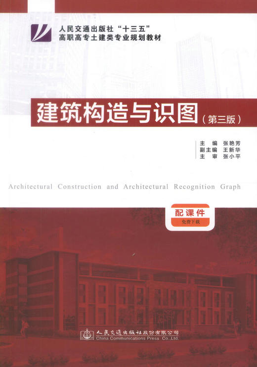 正版现货建筑构造与识图(第三版)人民交通出版社十三五高职高专土建类专业规划教材建筑识图 建筑构造 建筑工程管理张艳芳主编 商品图1