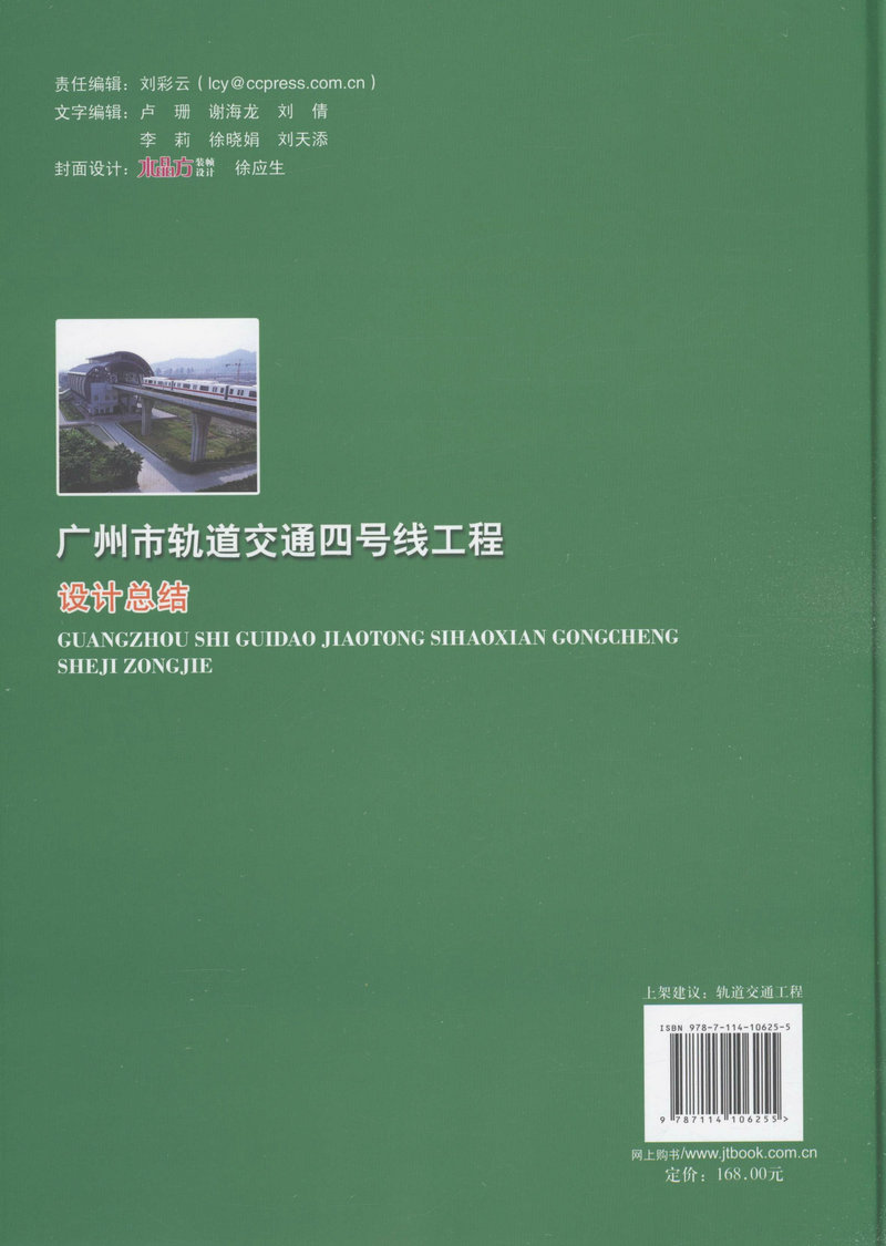 书摘图-广州市轨道交通四号线工程设计总结(精装)/“十二五”国家重点图书出版规划项目 中国重大隧道及地下工程建设项目技术总结