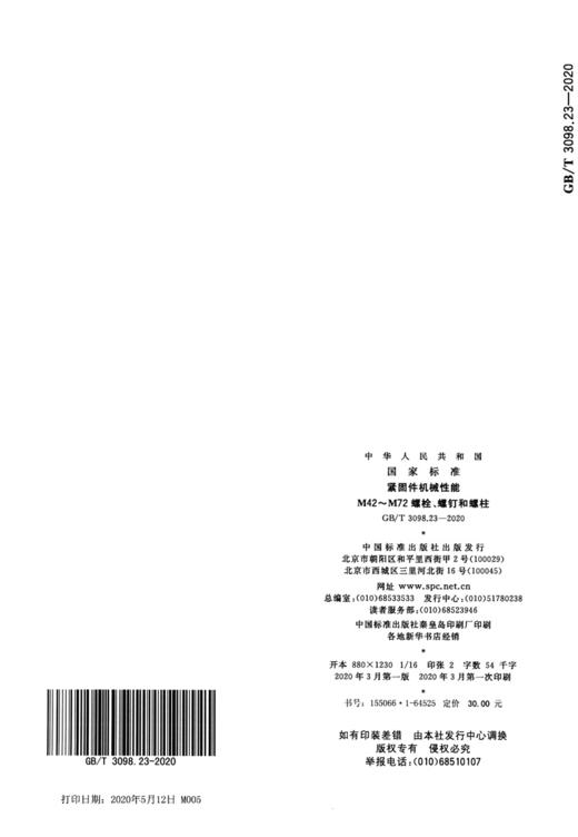 GB/T 3098.23-2020 紧固件机械性能 M42～M72螺栓、螺钉和螺柱 商品图2