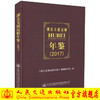 正版现货 湖北交通运输年鉴（2017）《湖北交通运输年鉴》编辑委员会 编著 湖北交通运输 交通运输年鉴 湖北交通 交通运输 商品缩略图0