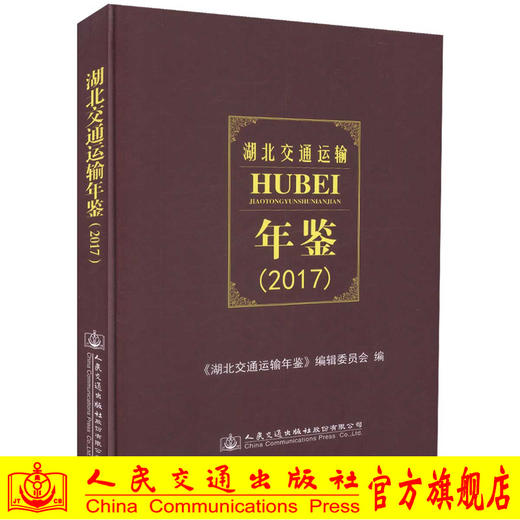 正版现货 湖北交通运输年鉴（2017）《湖北交通运输年鉴》编辑委员会 编著 湖北交通运输 交通运输年鉴 湖北交通 交通运输 商品图0