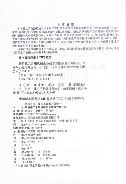 正版现货 路桥施工常用机械设备技术性能手册 公路工程一线施工技术人员读本 蔡新宁 李修华 胡乃升 编著 路桥施工 商品图2