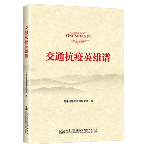 交通抗疫英雄谱 商品图5