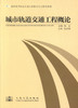 正版现货城市轨道交通工程概论 高职城市轨道交通工程技术专业规划教材 高职高专教材 城市轨道工程技术专业教材 张立编著 商品缩略图1
