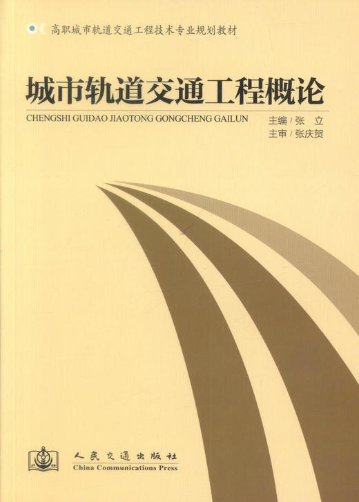 正版现货城市轨道交通工程概论 高职城市轨道交通工程技术专业规划教材 高职高专教材 城市轨道工程技术专业教材 张立编著 商品图1