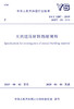 YS/T 5207-2019天然建筑材料勘察规程 商品缩略图3