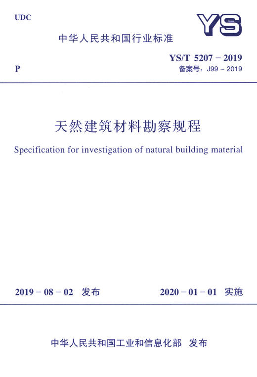 YS/T 5207-2019天然建筑材料勘察规程 商品图3