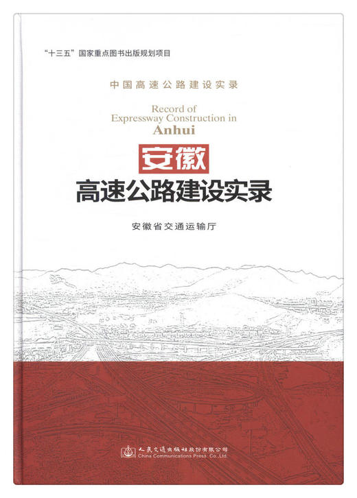安徽高速公路建设实录 商品图1