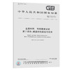 GB/T 231.2-2012金属材料 布氏硬度试验 第2部分：硬度计的检验与 商品缩略图0