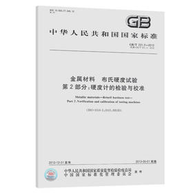 GB/T 231.2-2012金属材料 布氏硬度试验 第2部分：硬度计的检验与