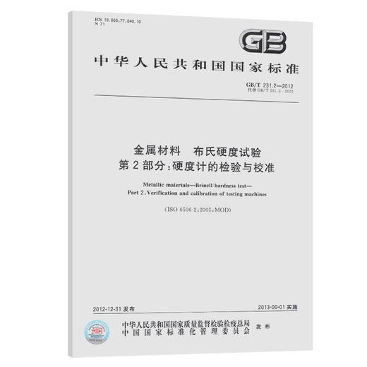 GB/T 231.2-2012金属材料 布氏硬度试验 第2部分：硬度计的检验与 商品图0