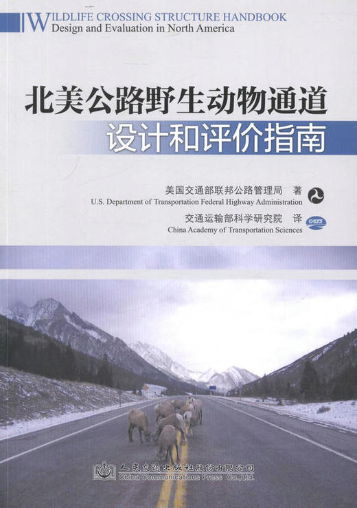 北美野生动物通道设计和评价指南  美国交通部联邦公路管理局 著 商品图1