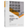 一级注册建筑师考试建筑方案设计（作图）应试指南（第八版）（2020年版） 商品缩略图4