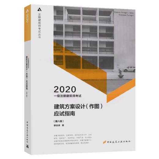 一级注册建筑师考试建筑方案设计（作图）应试指南（第八版）（2020年版） 商品图4
