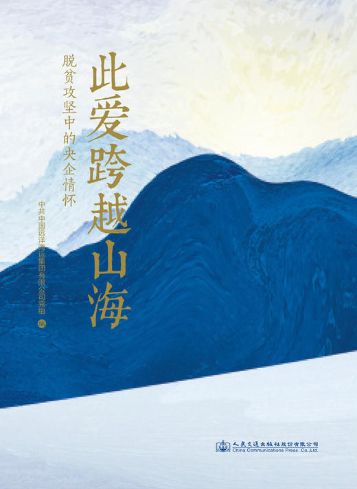 此爱跨越山海——脱贫攻坚中的央企情怀 商品图2