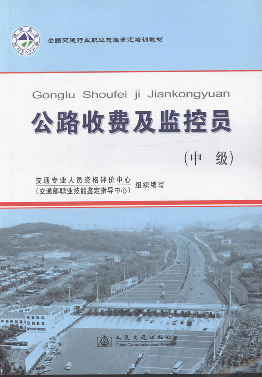 全国交通行业职业技能鉴定培训教材—公路收费及监控员（中级） 商品图1