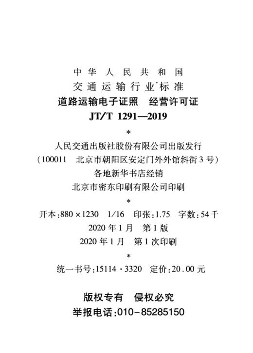 道路运输电子证照    经营许可证（JT/T 1291—2019） 商品图4