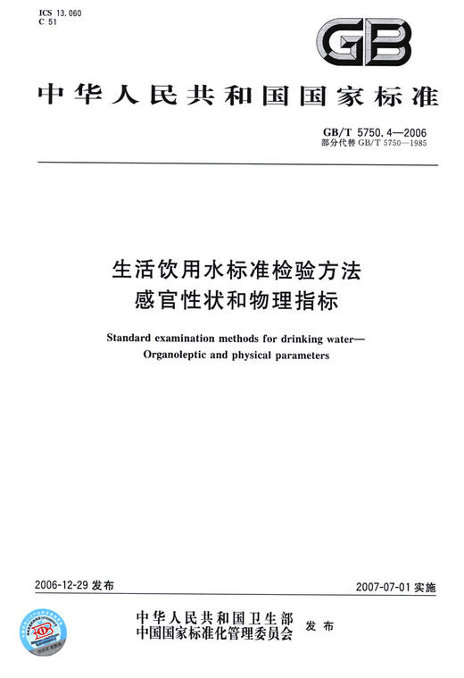GB/T 5750.4-2006生活饮用水标准检验方法 感官性状和物理指标 商品图3