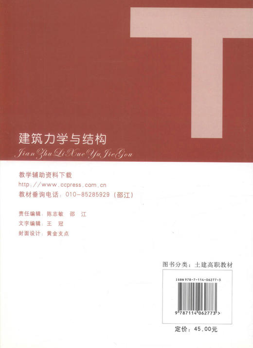 00正版现货 建筑力学与结构 普通高等教育“十一五”*规划教材 建筑力学 建筑结构 李春亭 张庆霞 编著 人民交通出版社 商品图3