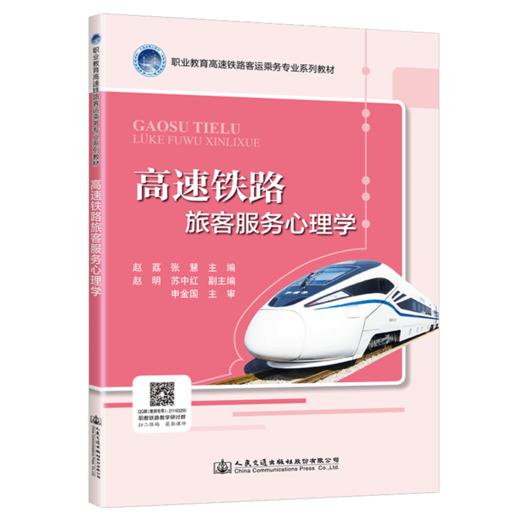 高速铁路旅客服务心理学 商品图5