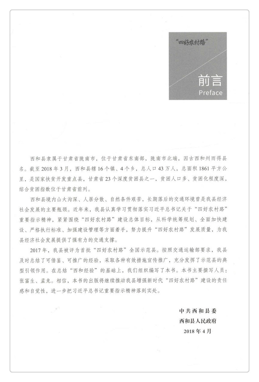 书摘图-无线端描述图2-“四好农村路”之西和实践 “四好农村路” 全国示范县实践丛书