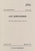 JTG E42-2005 公路工程集料试验规程 中华人民共和国行业标准 商品缩略图1