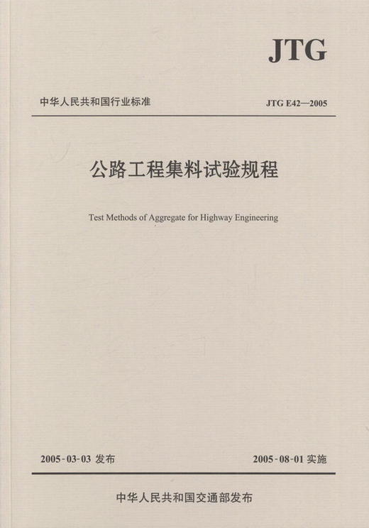 JTG E42-2005 公路工程集料试验规程 中华人民共和国行业标准 商品图1